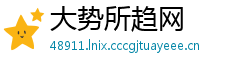 大势所趋网